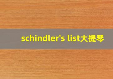 schindler's list大提琴